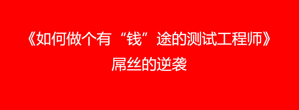 [已結束]領測軟件測試網第四十四次(北京)軟件測試技術交流會