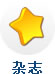 軟件測試雜志