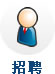 軟件測試人才招聘