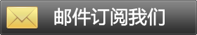 填寫您的郵件地址，訂閱我們的精彩內容：