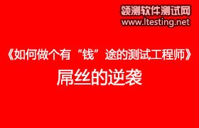 [已結束]領測軟件測試網第四十四次(北京