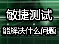《“敏捷測試”能解決