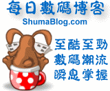 數碼博客