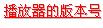 用JavaScript實現利用FLASH嵌入網頁聲音（圖三）