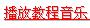用JavaScript實現利用FLASH嵌入網頁聲音（圖四）