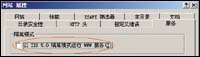 Win2003校園Web服務器常見問題（圖一）