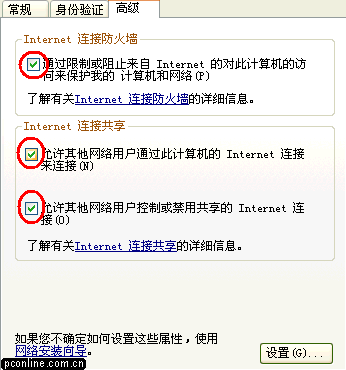 圖解：如何實現Windows XP中共享上網（圖三）