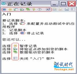 圖三、測試腳本錄制窗口