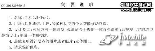 小米手機二代MI-Two現知識產權局 外觀突變