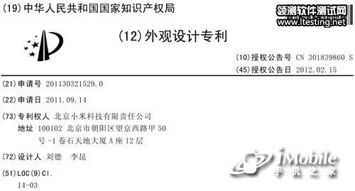 小米手機二代MI-Two現知識產權局 外觀突變