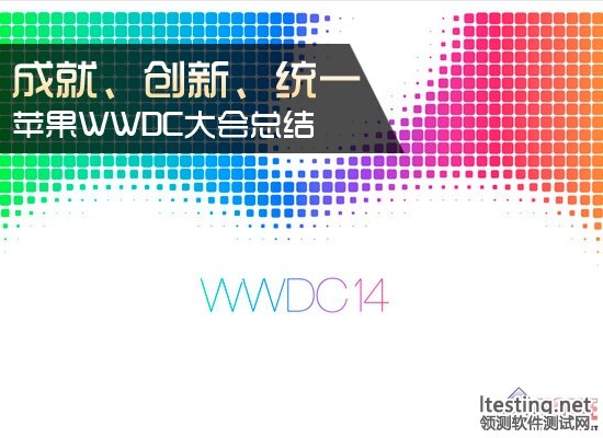 蘋果WWDC大會總結：成就、創新、統一