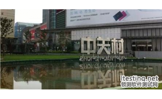 別了，中關村！互聯網巨頭為何紛