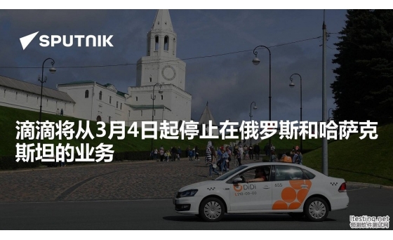 俄媒：滴滴公司改變決定，放棄退
