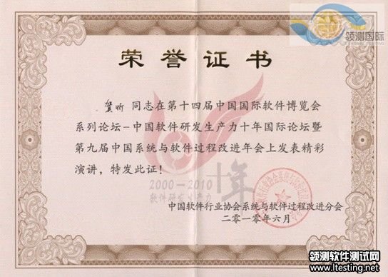領測國際軟件測試專家應邀參加軟博會證書